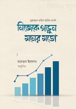 নিজেকে গড়ুন মনের মতো 