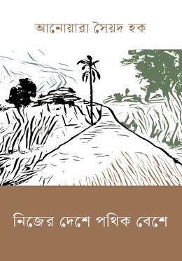 নিজের দেশে পথিক বেশে