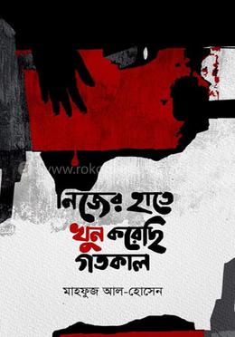 নিজের হাতে খুন করেছি গতকাল