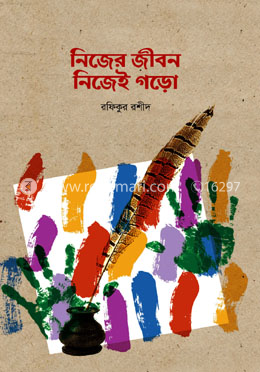 নিজের জীবন নিজেই গড়ো image