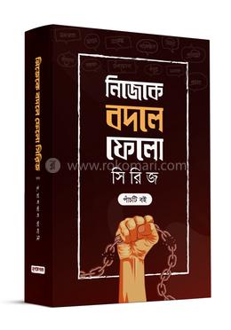 নিজেকে বদলে ফেলো সিরিজ image
