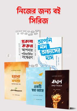 নিজের জন্য বই সিরিজ image