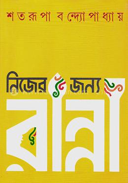নিজের জন্য রান্না
