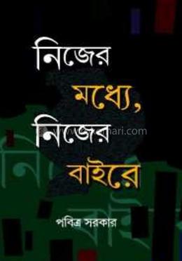 নিজের মধ্যে, নিজের বাইরে