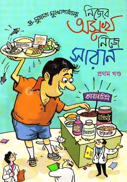 নিজের অসুখ নিজে সারান ১ image