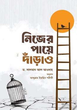 নিজের পায়ে দাঁড়াও image