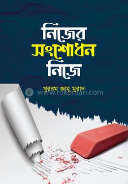 নিজের সংশোধন নিজে image