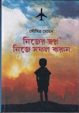 নিজের স্বপ্ন নিজে সফল করুন