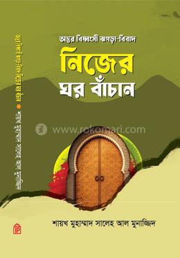 নিজের ঘর বাঁচান