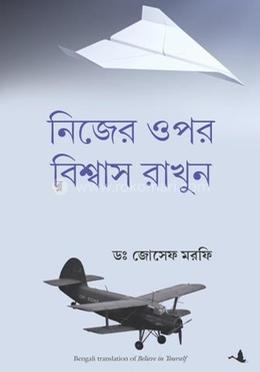 নিজের ওপর বিশ্বাস রাখুন