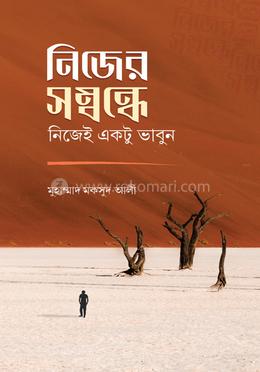 নিজের সম্বন্ধে নিজেই একটু ভাবুন