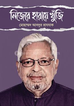 নিজেরে হারায়ে খুঁজি