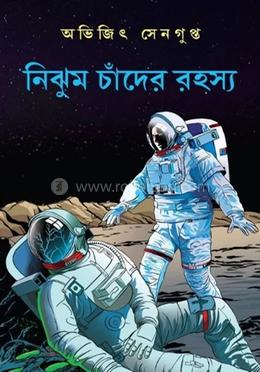 নিঝুম চাঁদের রহস্য