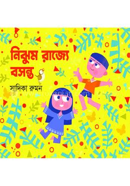 নিঝুম রাজ্যে বসন্ত image
