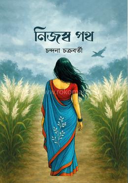 নিজস্ব পথ image