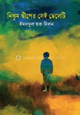 নিঝুম দ্বীপের সেই ছেলেটি
