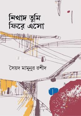 নিখাদ তুমি ফিরে এসো 