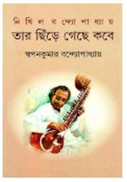 নিখিল বন্দ্যোপাধ্যায় : তার ছিঁড়ে গেছে কবে