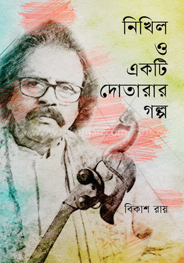 নিখিল ও একটি দোতারার গল্প image