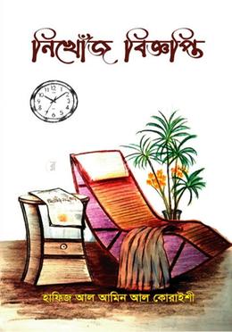 নিখোঁজ বিজ্ঞপ্তি