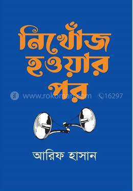 নিখোঁজ হওয়ার পর