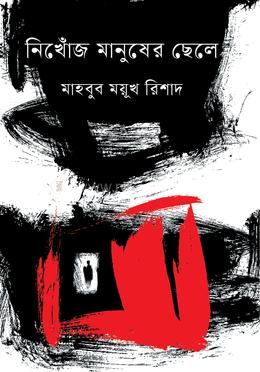 নিখোঁজ মানুষের ছেলে