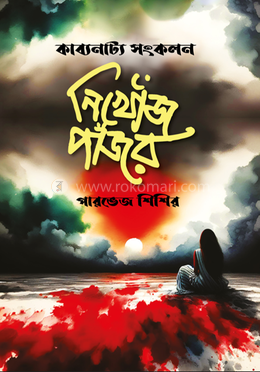 নিখোঁজ পাঁজর