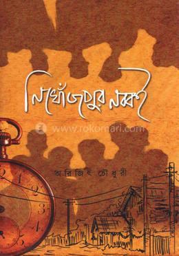 নিখোঁজপুর নব্বই