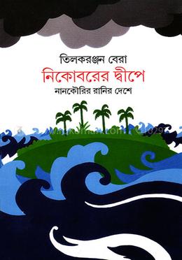 নিকোবরের দ্বীপে : নানকৌরির রানির দেশে 