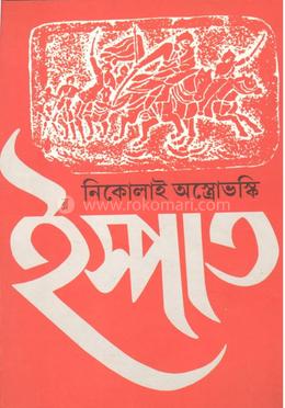নিকোলাই অস্ত্রোভস্কি ইস্পাত