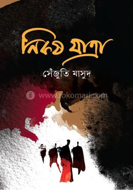 নিকষ যাত্রা