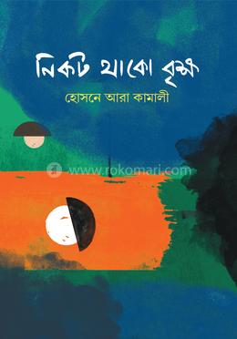 নিকট থাকো বৃক্ষ image