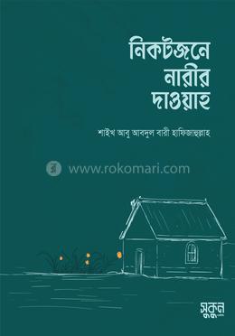 নিকটজনে নারীর দাওয়াহ image