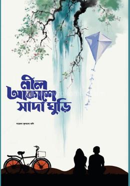 নীল আকাশে সাদা ঘুড়ি