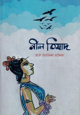 নীল বিষাদ image