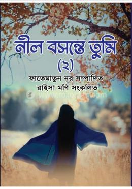 নীল বসন্তে তুমি -২  