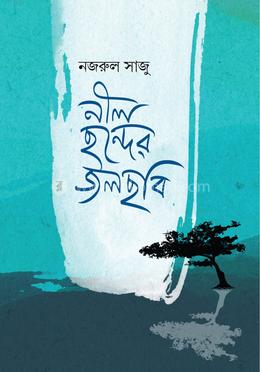 নীল ছন্দের জলছবি
