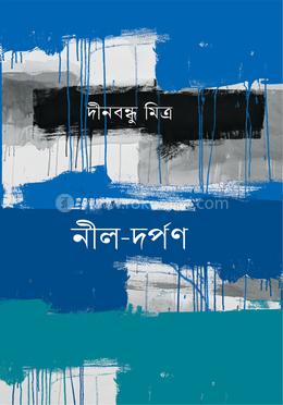 নীল-দর্পণ image