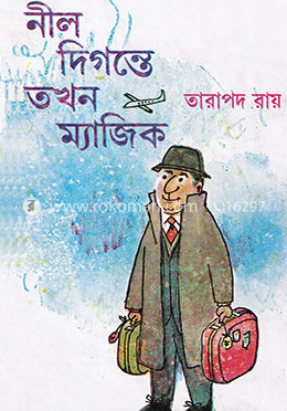 নীল দিগন্তে তখন ম্যাজিক image