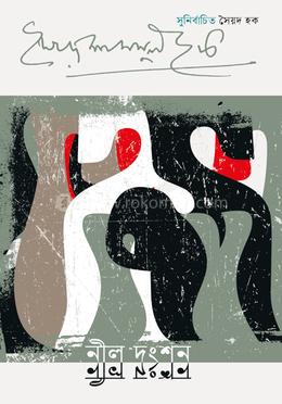 নীল দংশন