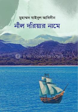 নীল দরিয়ার নামে image