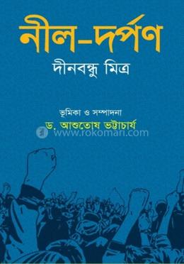 নীল - দর্পন
