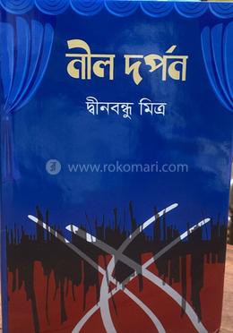 নীল দর্পন image