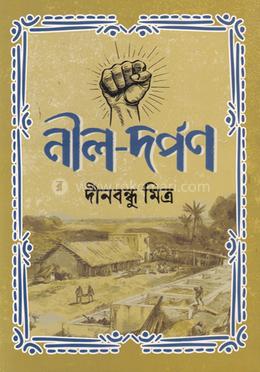 নীল দর্পন