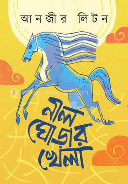 নীল ঘোড়ার খেলা