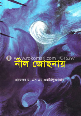নীল জোছনায়