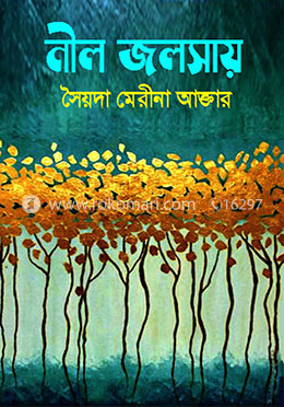 নীল জলসায়