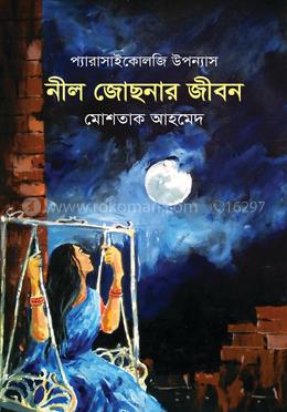 নীল জোছনার জীবন image