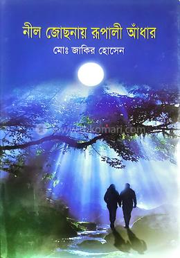 নীল জোছনায় রূপালী আঁধার 
