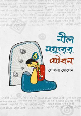 নীল ময়ূরের যৌবন 